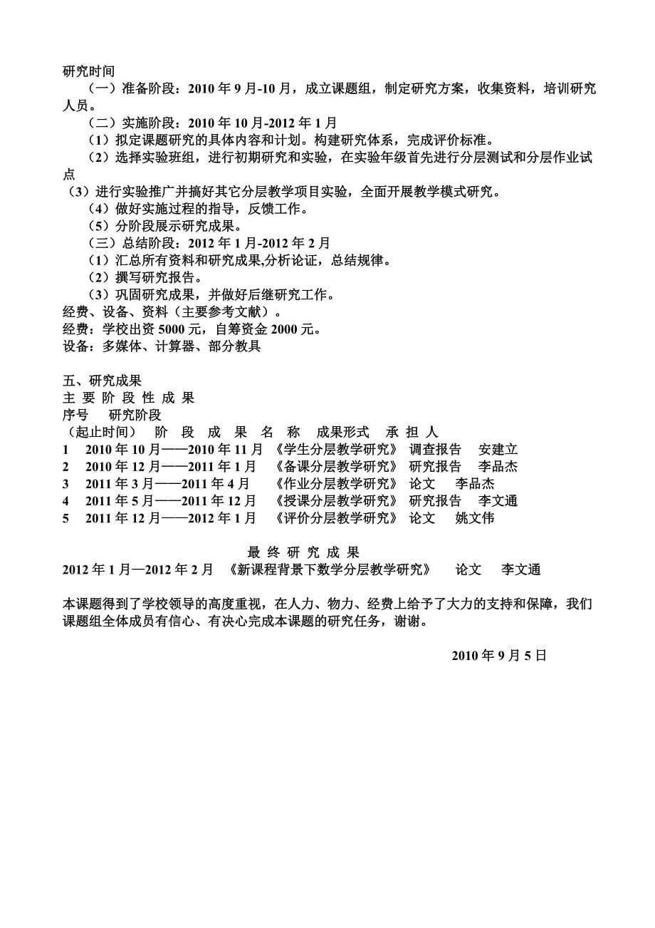 《新课程背景下数学分层教学》课题研究开题报告_第5页