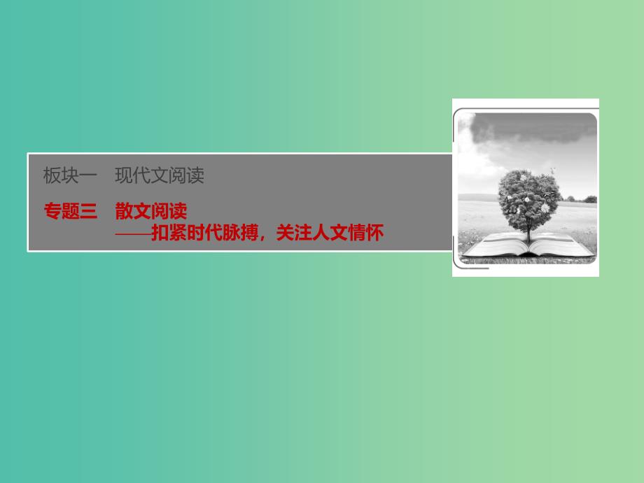 2019届高考语文一轮优化探究板块1专题3散文阅读课件新人教版.ppt_第1页