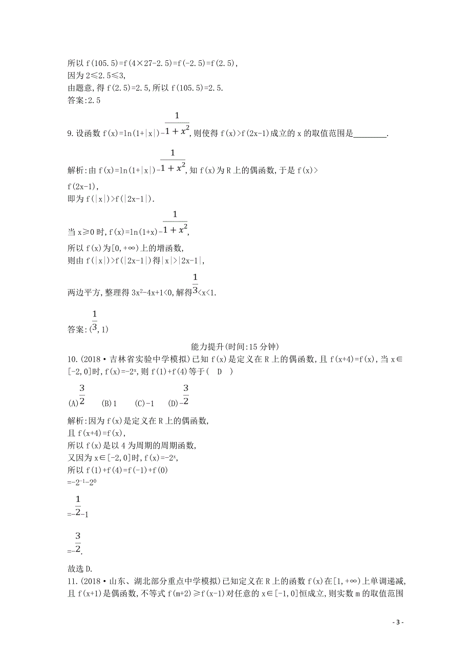 2020版高考数学一轮复习 第二篇 函数及其应用（必修1）第3节 函数的奇偶性与周期性习题 理（含解析）_第3页