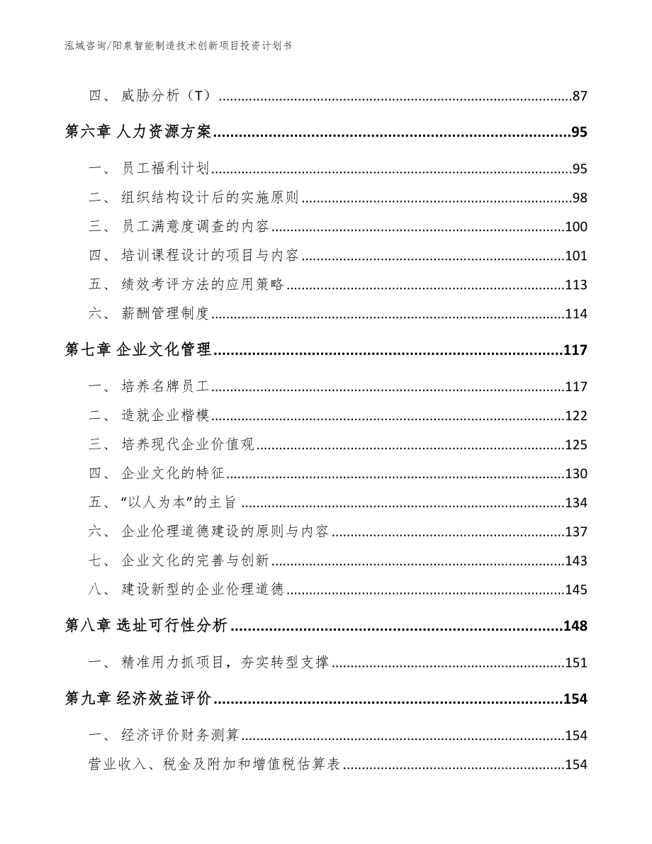 阳泉智能制造技术创新项目投资计划书_第4页