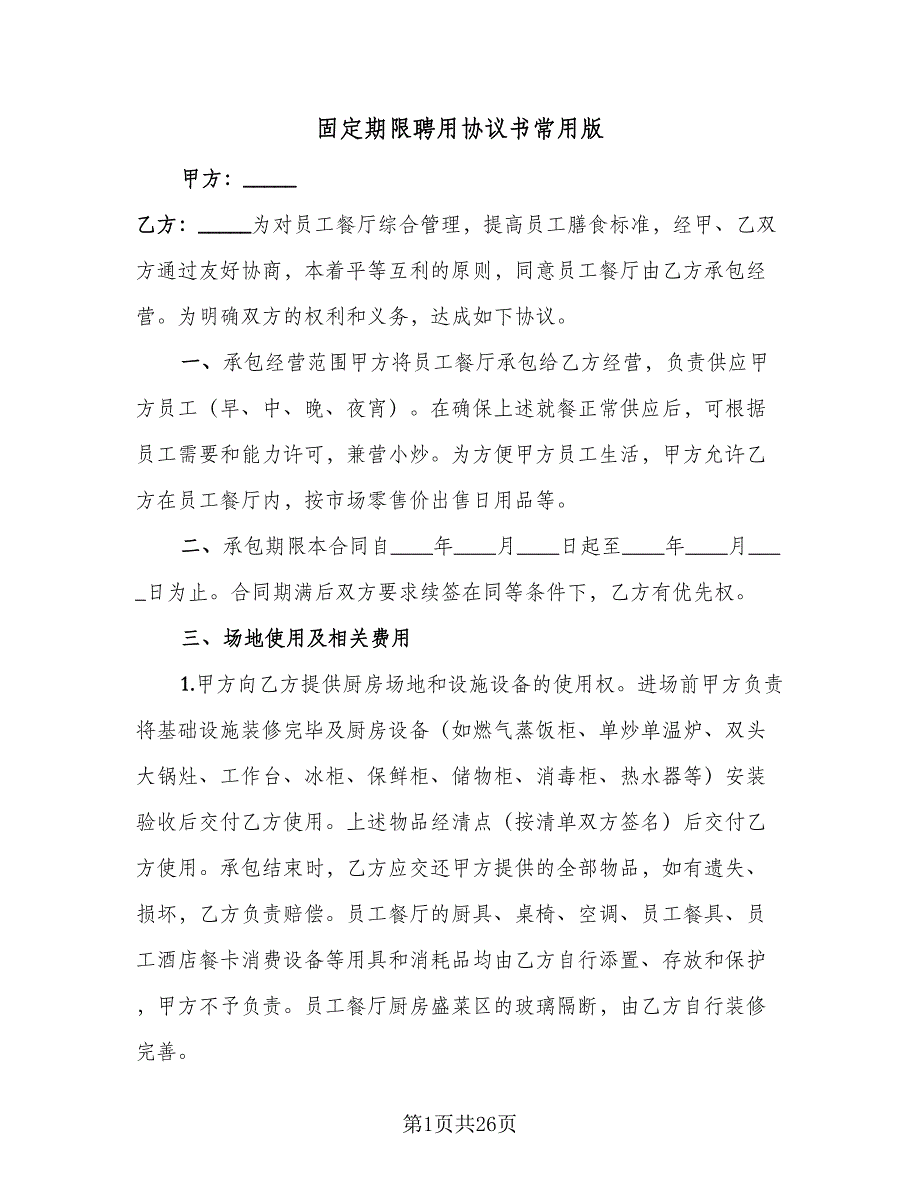 固定期限聘用协议书常用版（四篇）.doc_第1页