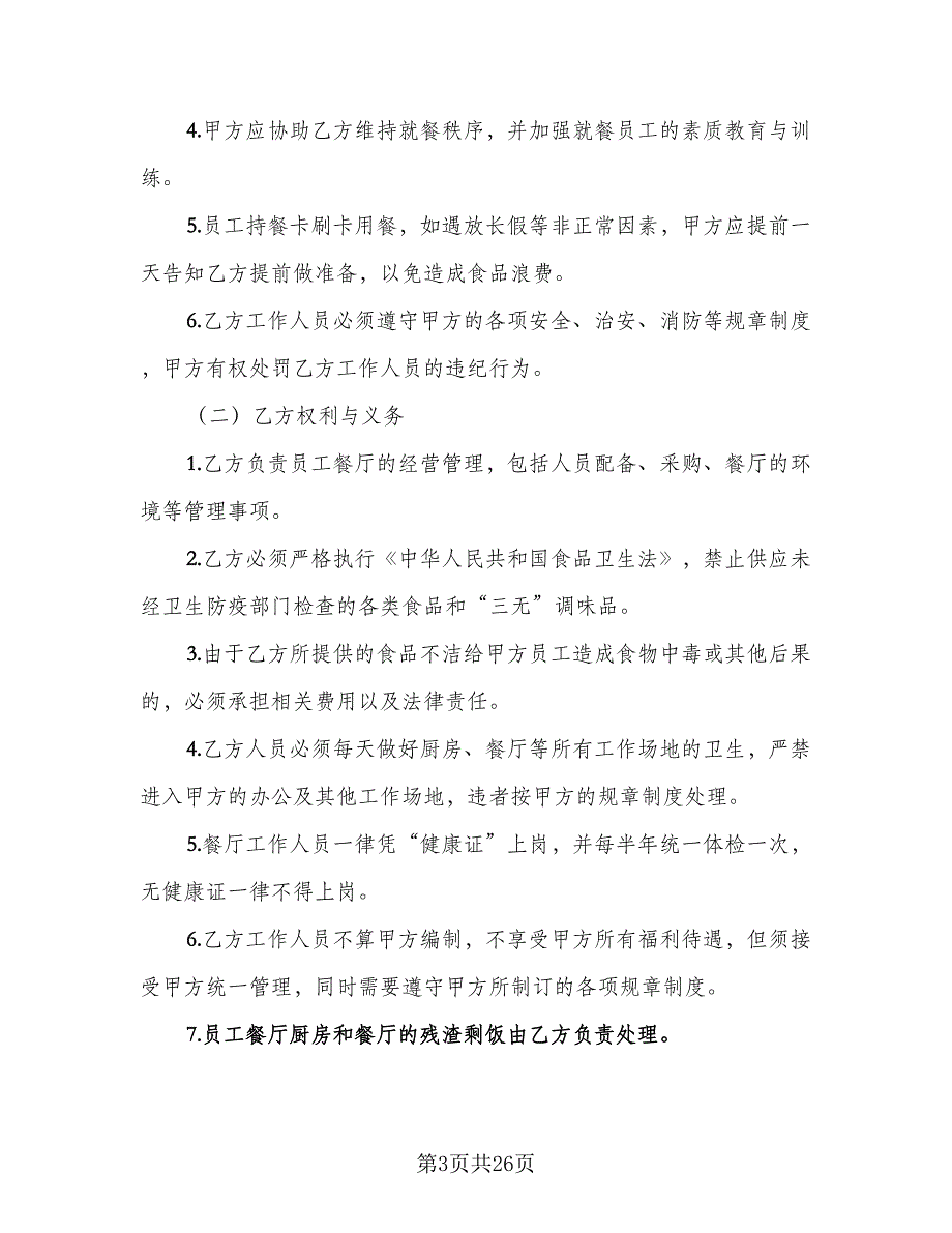 固定期限聘用协议书常用版（四篇）.doc_第3页