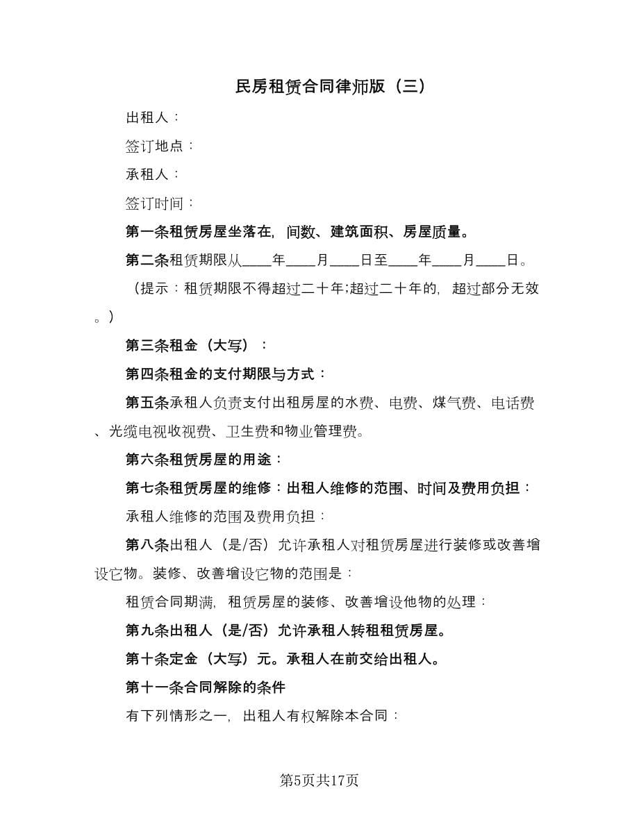 民房租赁合同律师版（八篇）.doc_第5页