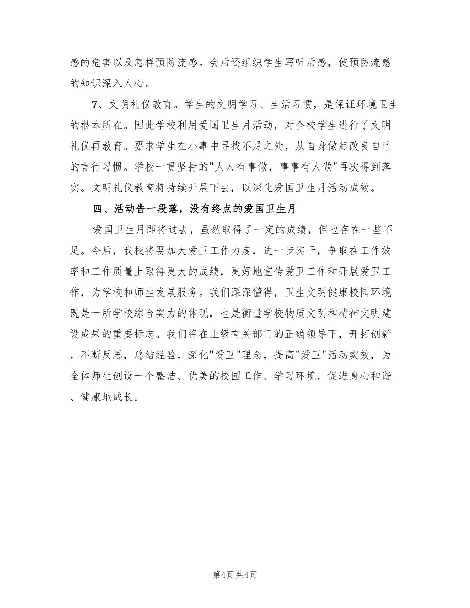 实施爱国卫生月的活动总结.doc_第4页