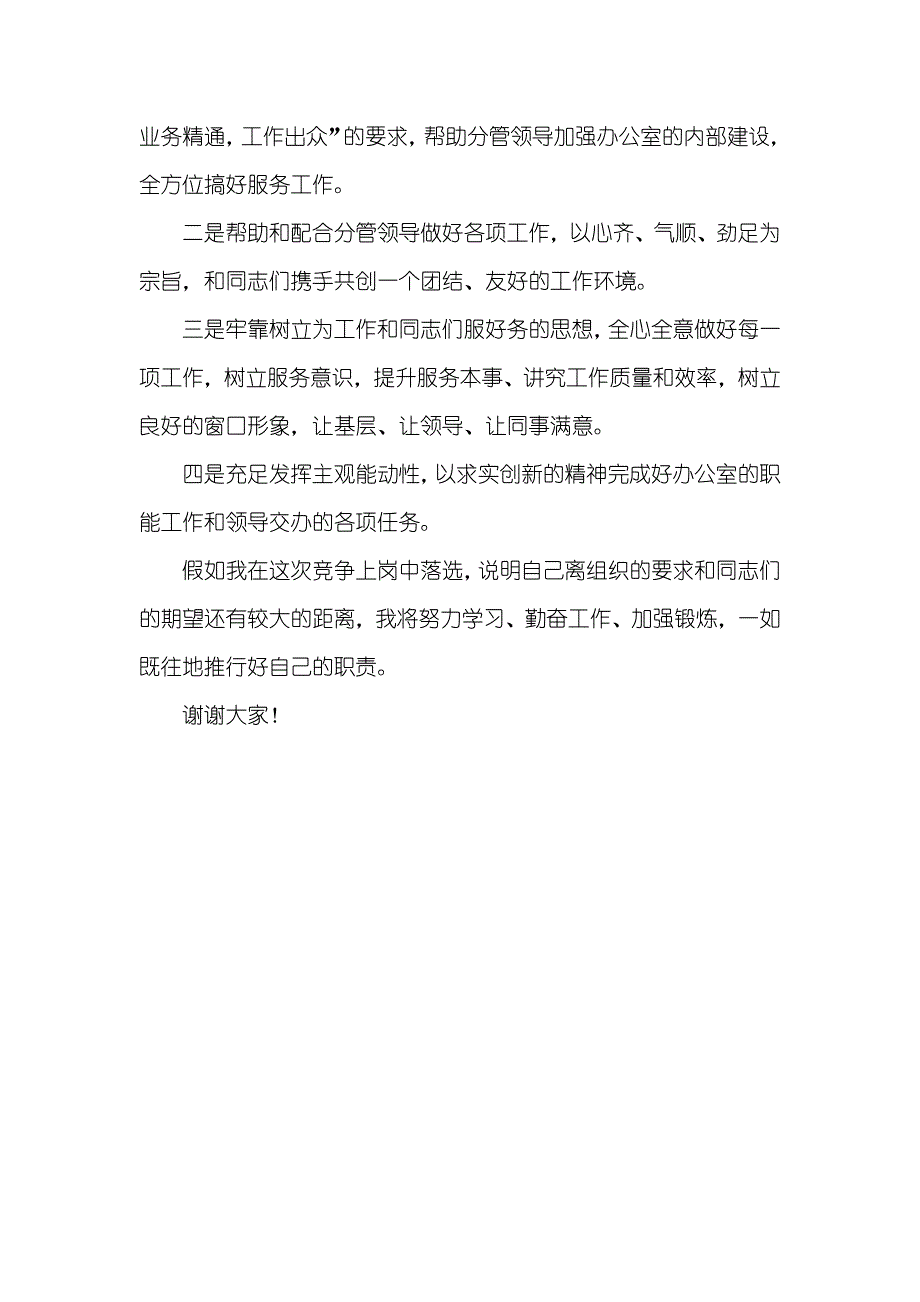 市科协办公室主任竞聘演讲稿_1_第3页