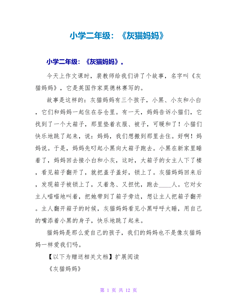 小学二年级：《灰猫妈妈》读后感.doc_第1页