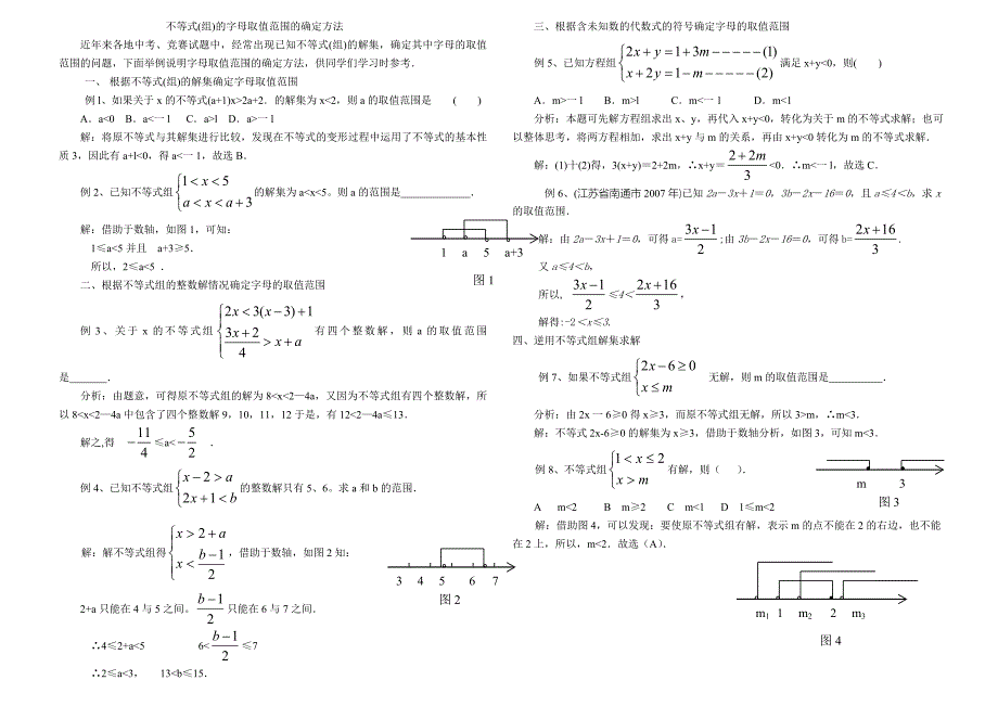 1111111不等式组的字母取值范围的确定方法_第1页