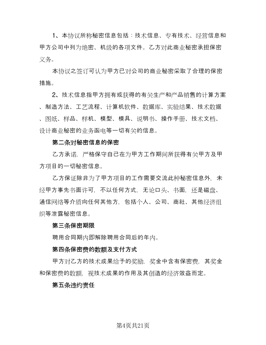 加工保密协议常模板（九篇）_第4页