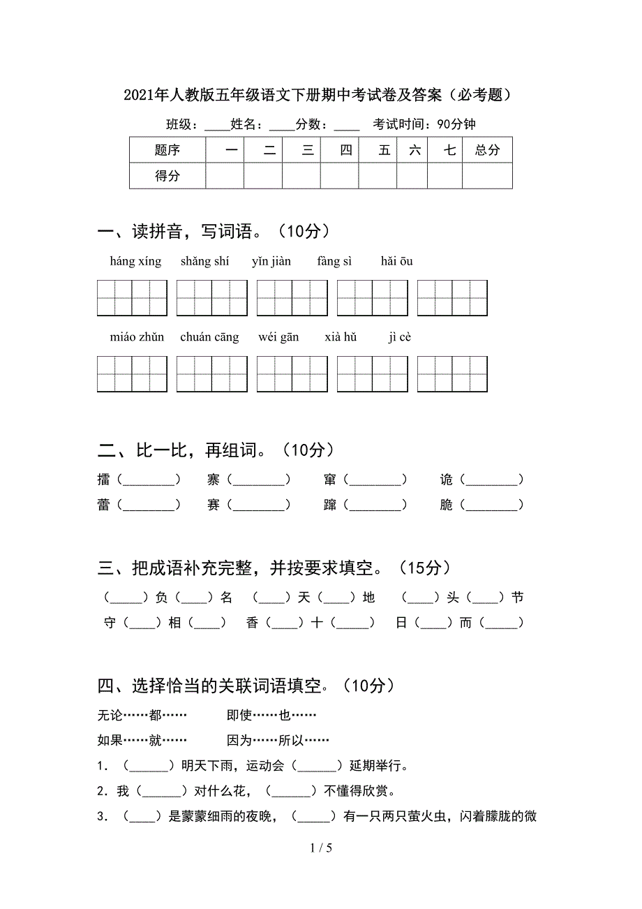 2021年人教版五年级语文下册期中考试卷及答案(必考题).doc_第1页