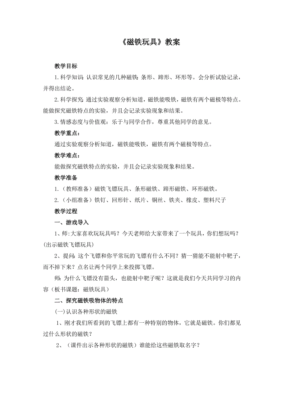 磁铁玩具教案_第1页