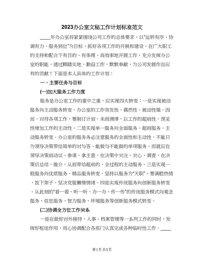 2023办公室文秘工作计划标准范文（二篇）.doc