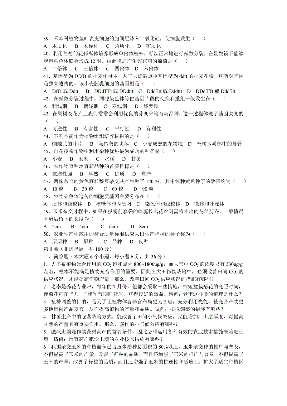 2011年山东省对口升学种植类理论综合试题.doc_第3页