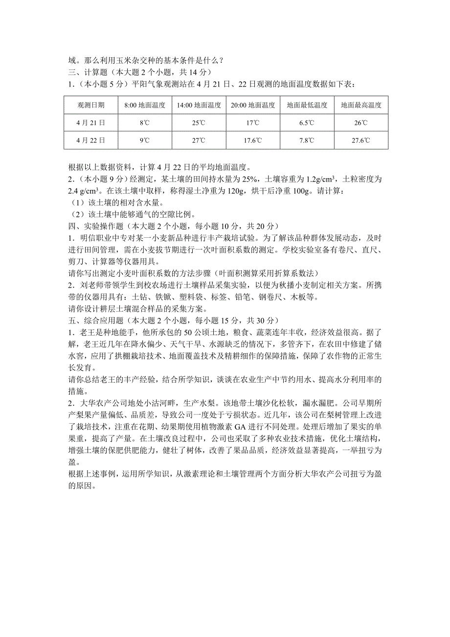 2011年山东省对口升学种植类理论综合试题.doc_第4页