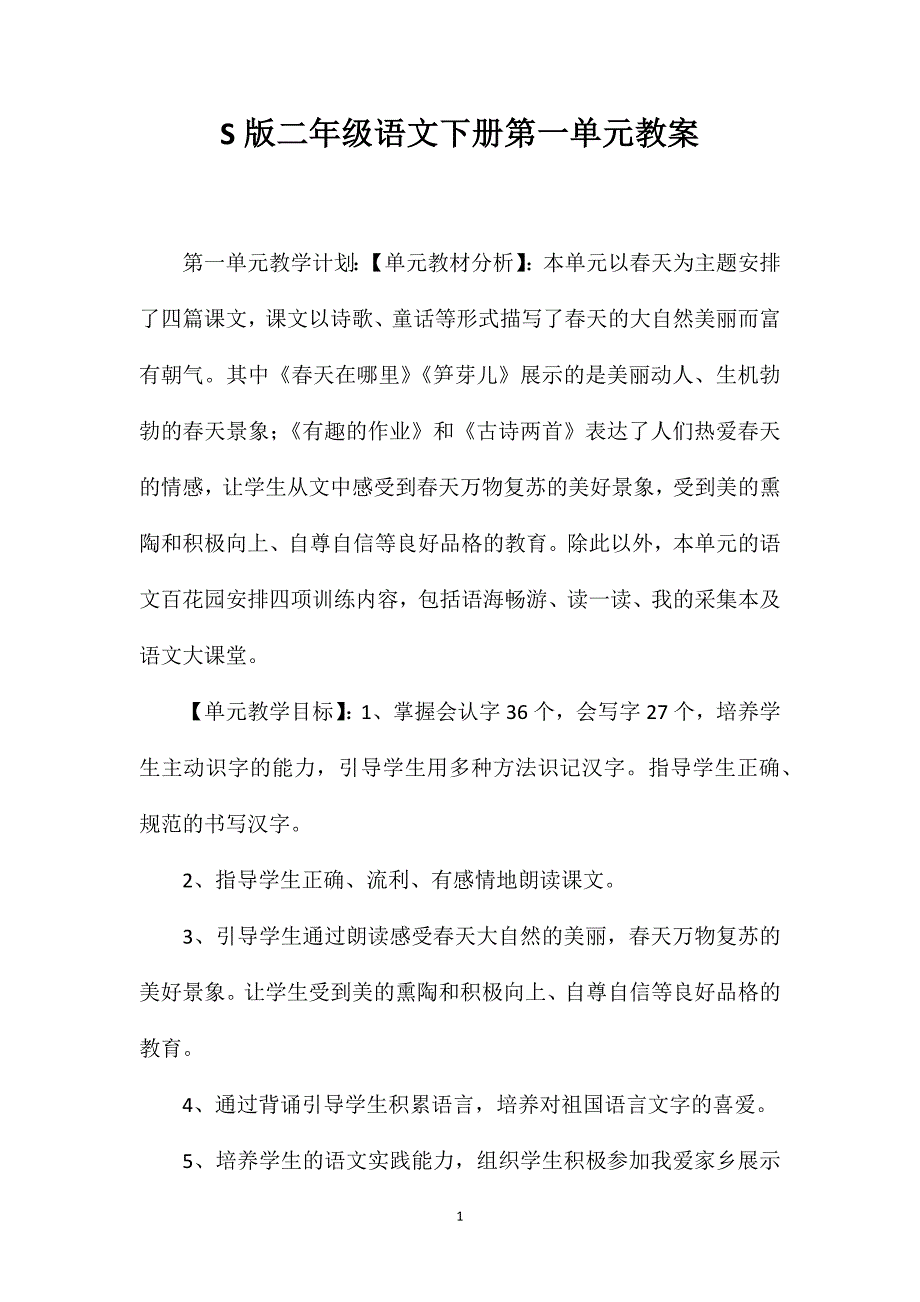 S版二年级语文下册第一单元教案_第1页