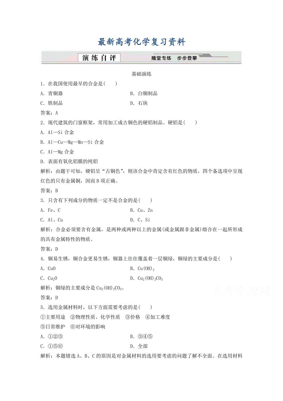 【最新】高考化学二轮基础演练：3.3用途广泛的金属材料含答案_第1页