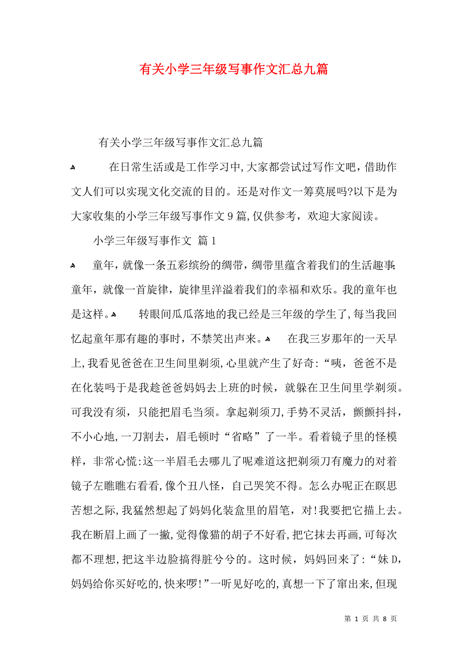 有关小学三年级写事作文汇总九篇_第1页