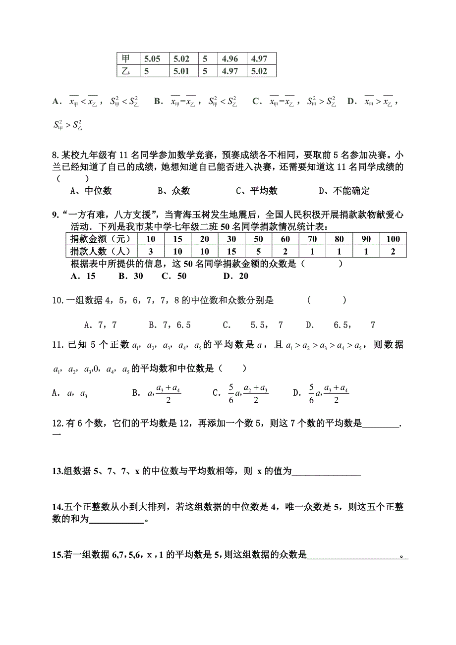 7样本.方差.众数.中位数 Microsoft Word 文档_第2页