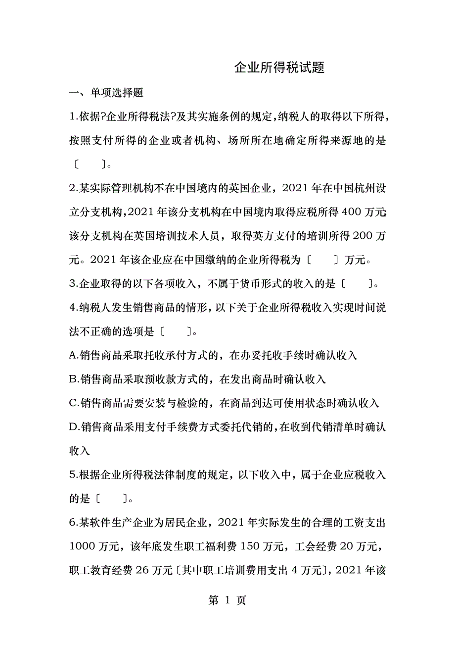 备考2012全国企业所得税考试试题三_第1页