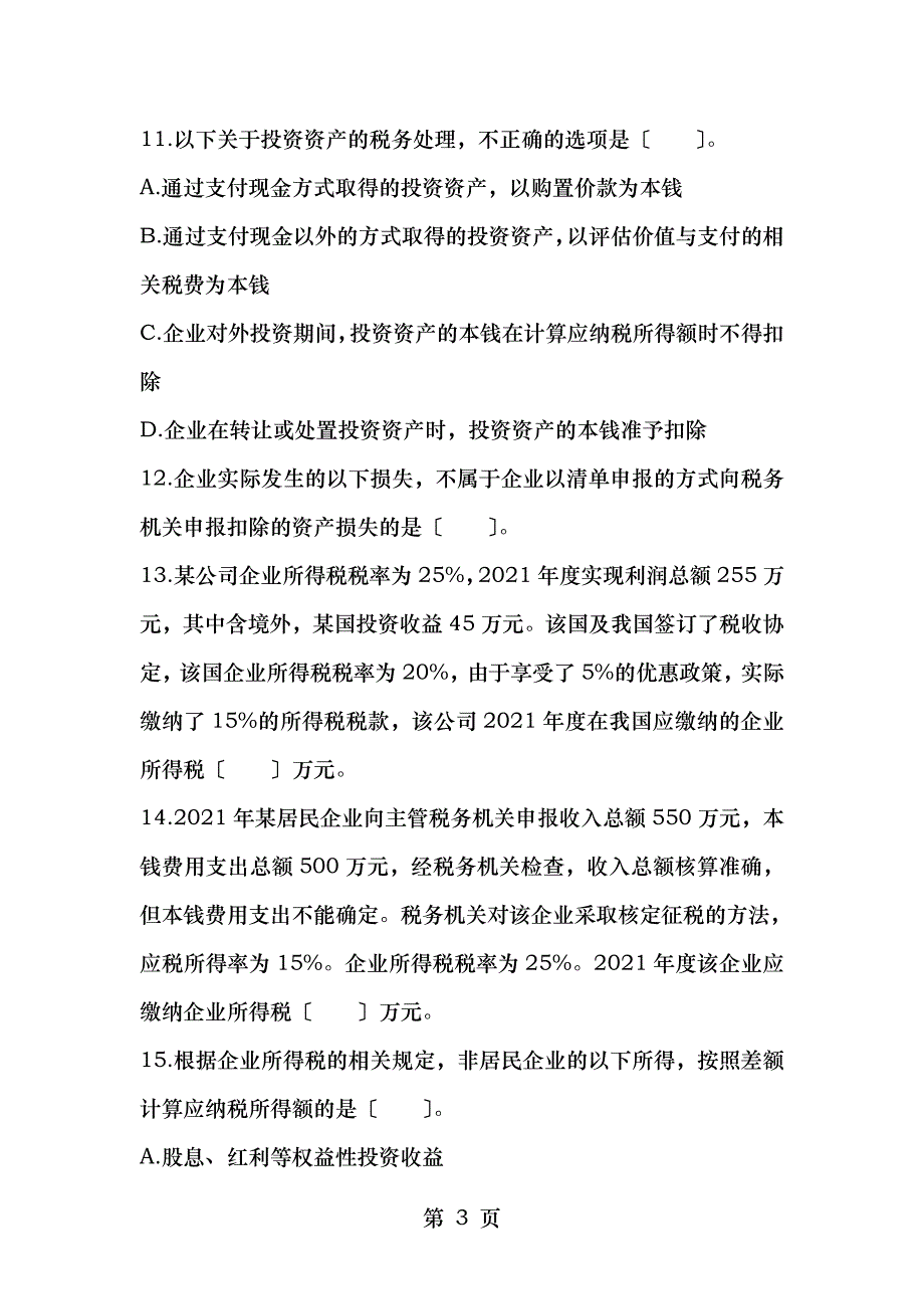 备考2012全国企业所得税考试试题三_第3页