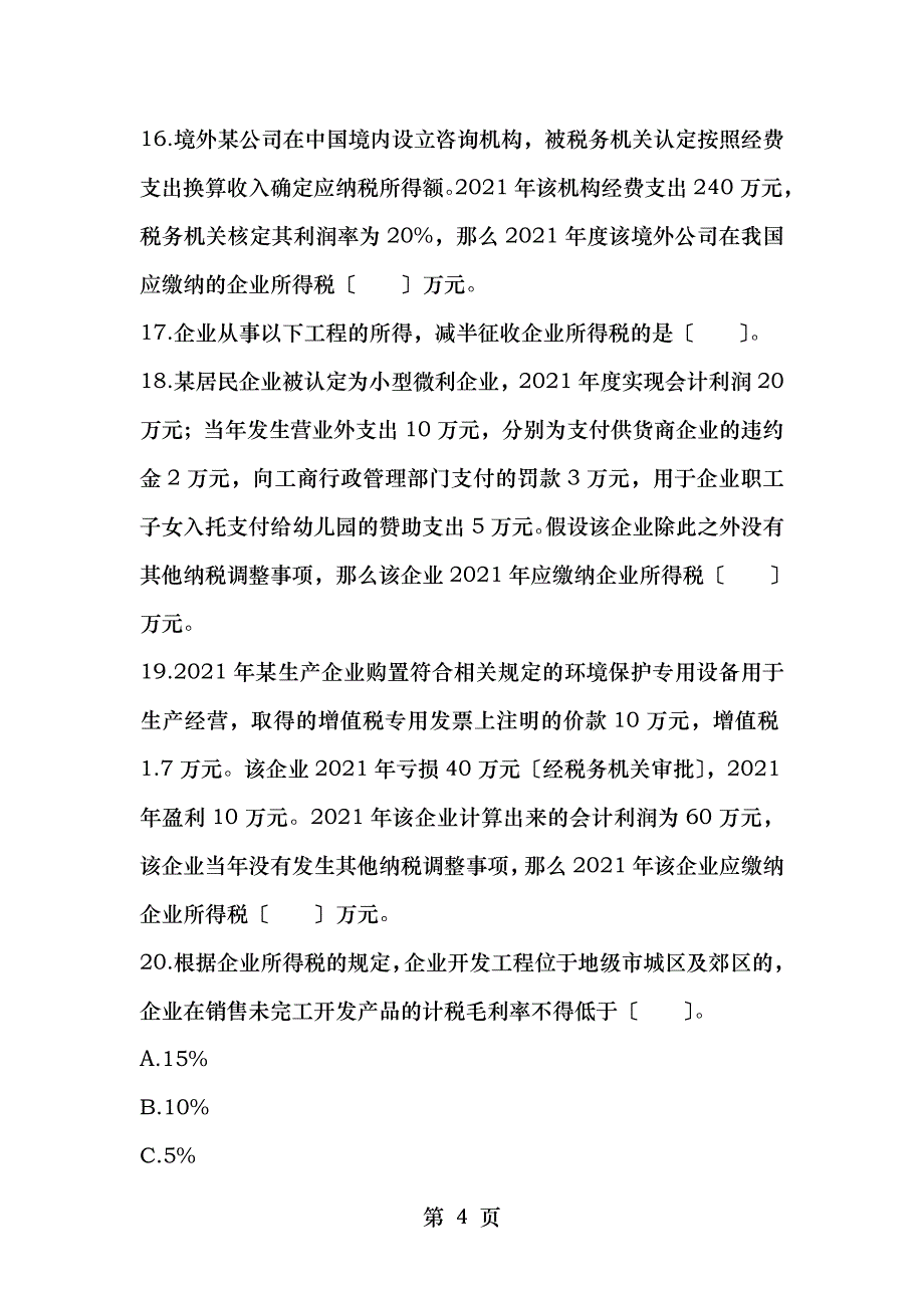 备考2012全国企业所得税考试试题三_第4页