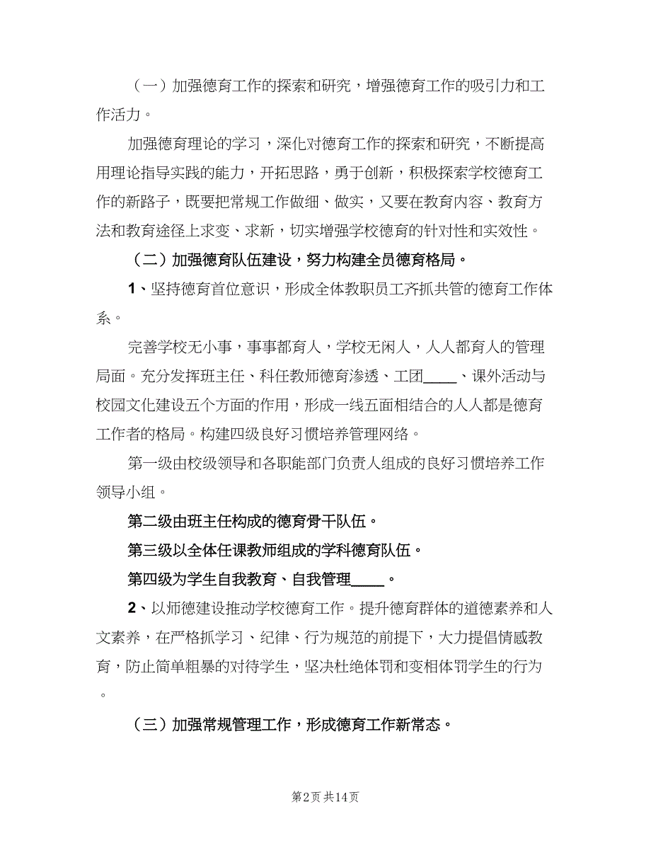 2023中学学校政教处的工作计划范本（3篇）.doc_第2页