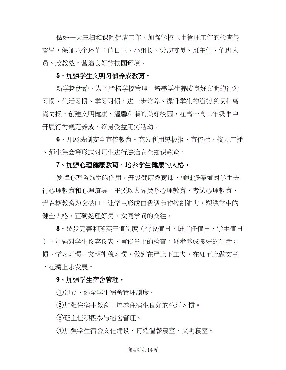 2023中学学校政教处的工作计划范本（3篇）.doc_第4页