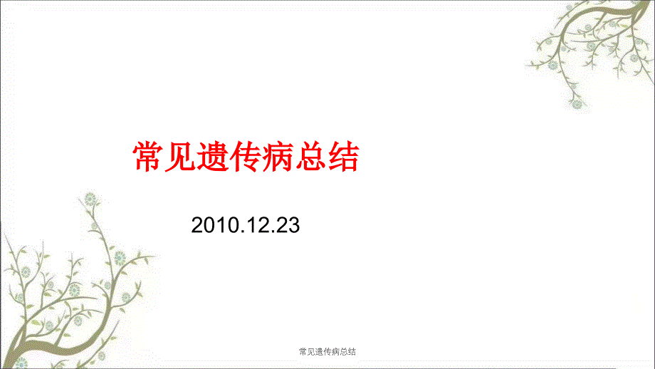 常见遗传病总结课件_第1页