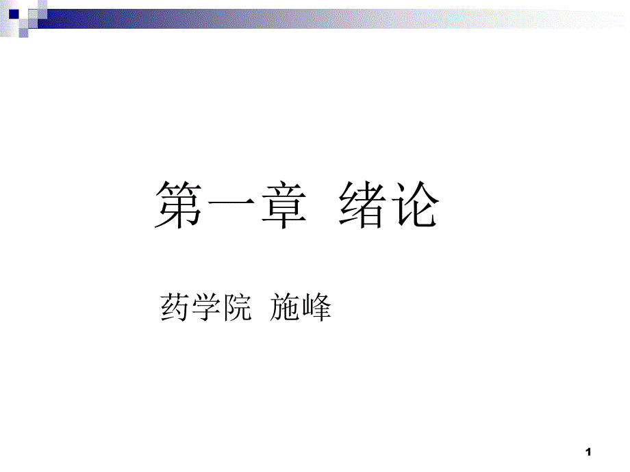 第一章药剂学绪论PPT58页_第1页