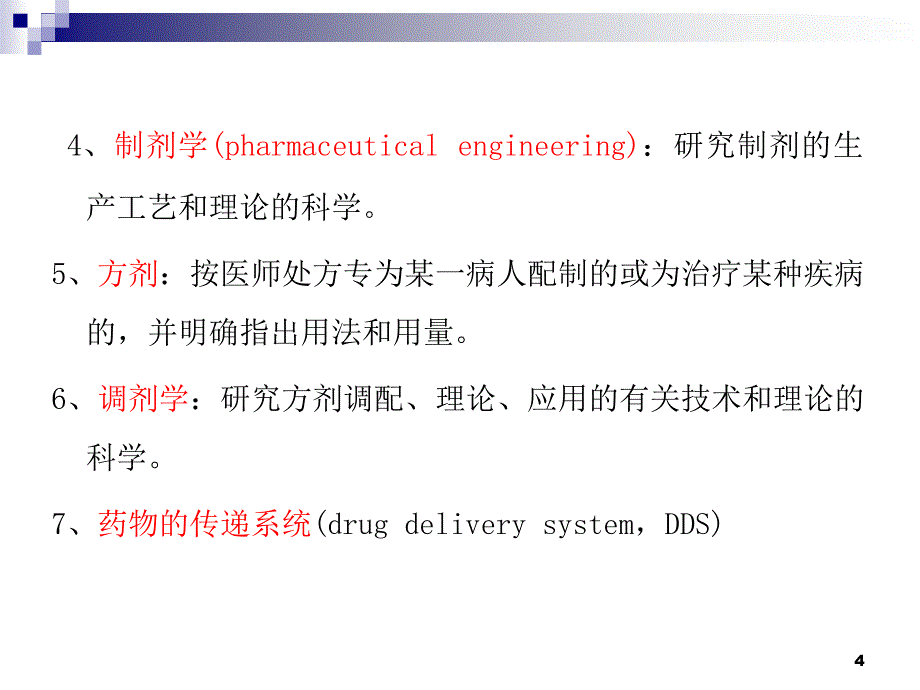 第一章药剂学绪论PPT58页_第4页