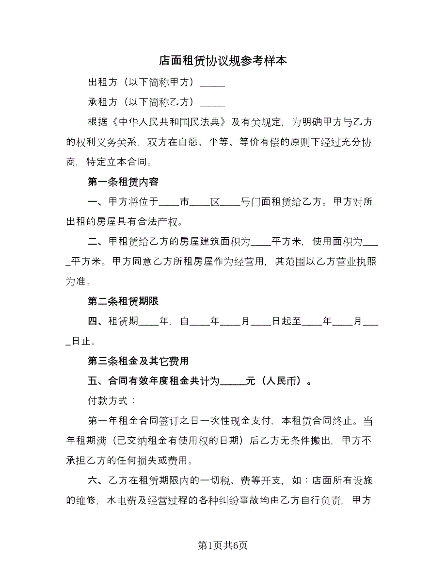 店面租赁协议规参考样本（2篇）.doc_第1页