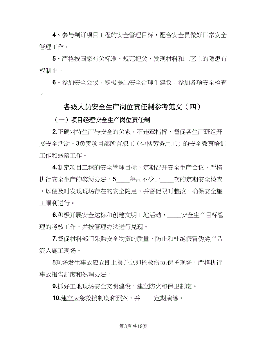 各级人员安全生产岗位责任制参考范文（八篇）_第3页