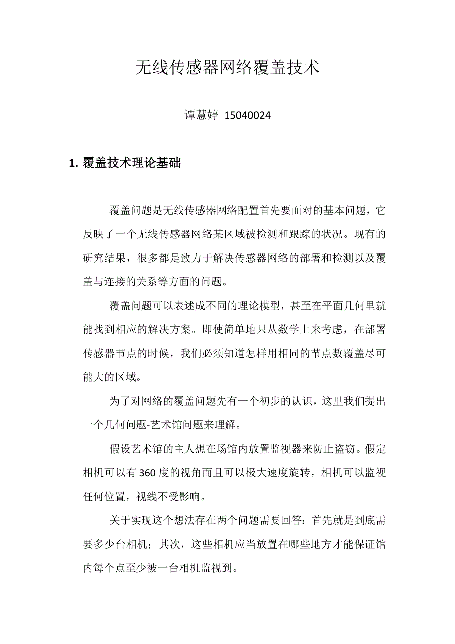 无线传感器网络覆盖技术_第1页