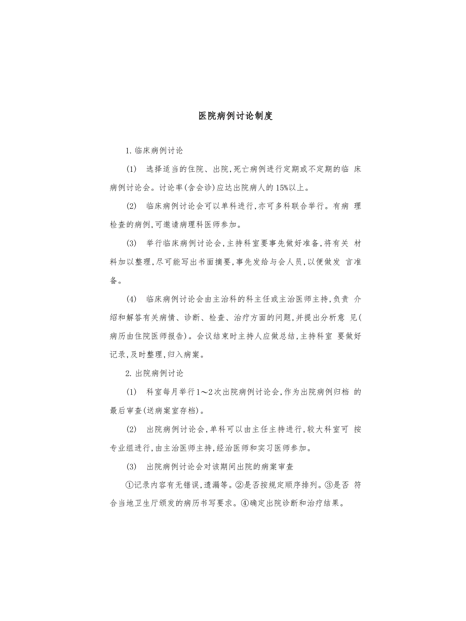 医院病例讨论制度_第1页