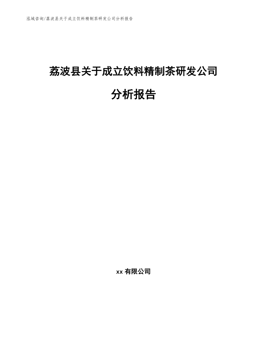 荔波县关于成立饮料精制茶研发公司分析报告_参考模板_第1页