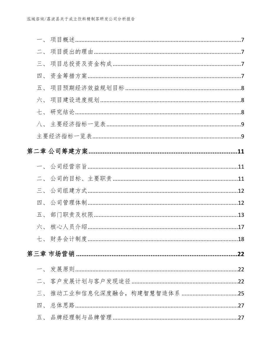 荔波县关于成立饮料精制茶研发公司分析报告_参考模板_第3页