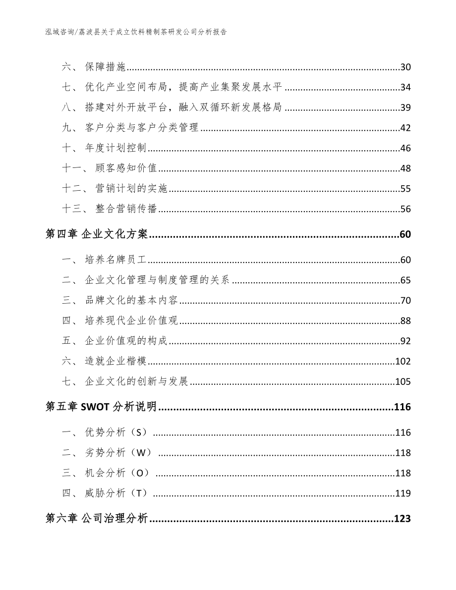 荔波县关于成立饮料精制茶研发公司分析报告_参考模板_第4页