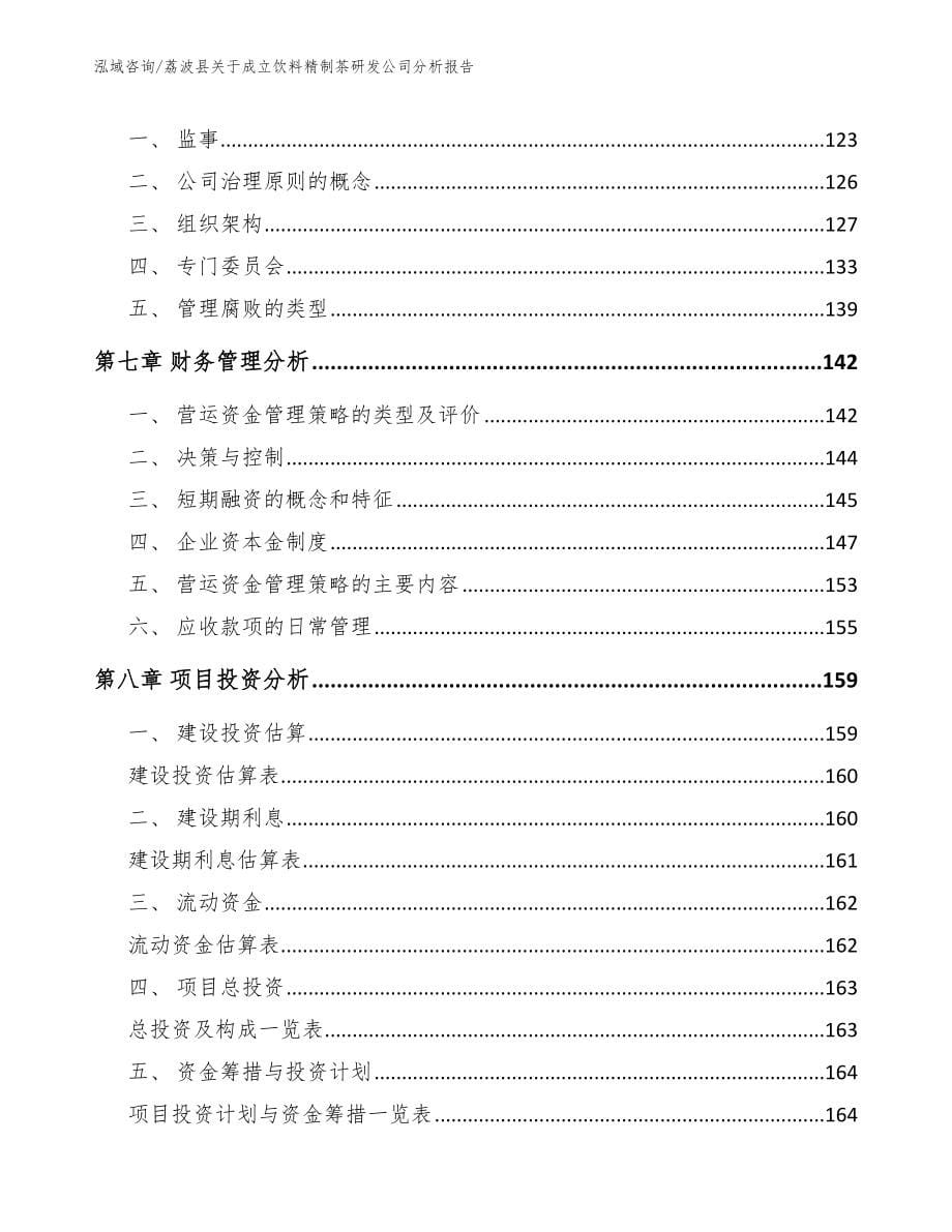 荔波县关于成立饮料精制茶研发公司分析报告_参考模板_第5页
