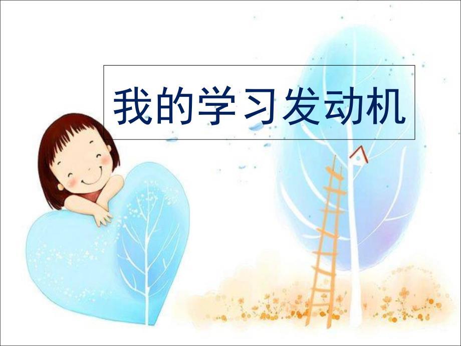 初中心理健康课《我的学习发动机》.ppt