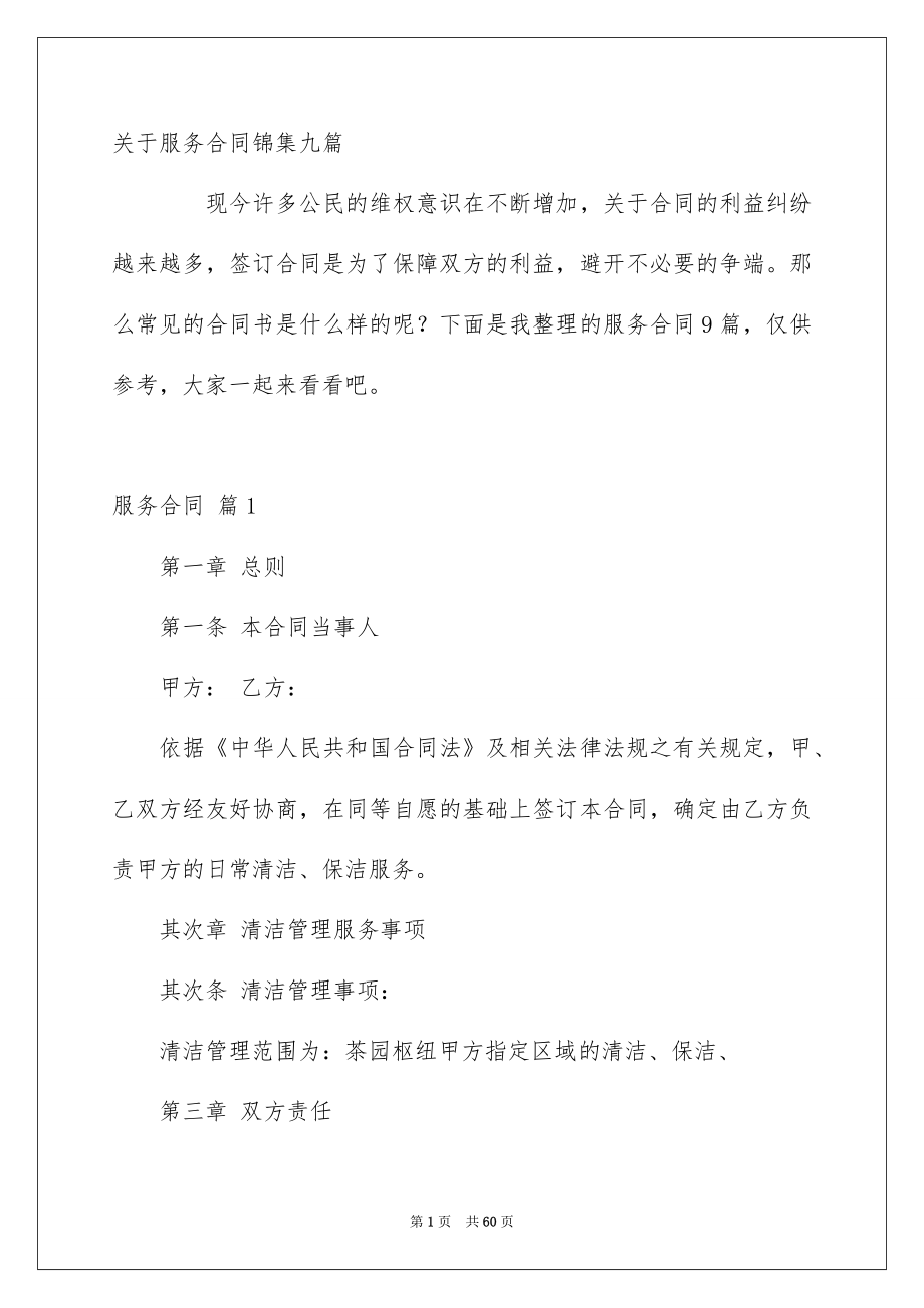 关于服务合同锦集九篇_第1页