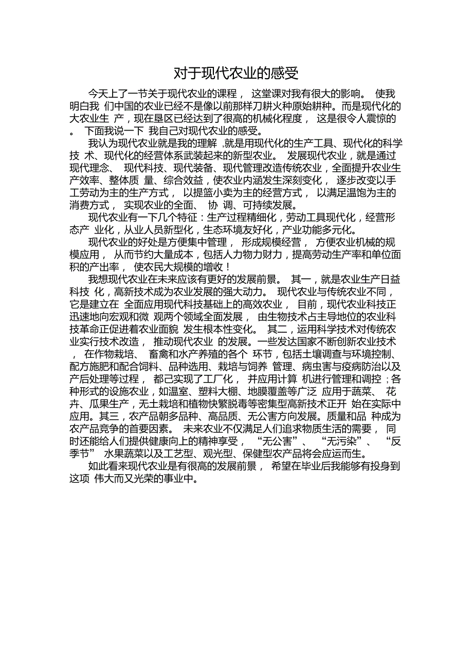 对于现代农业的感受_第1页