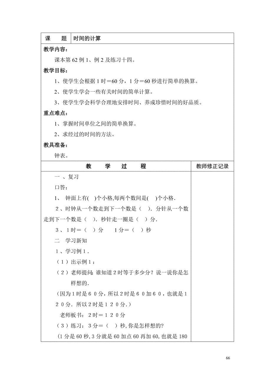 三上数学集体备课第五单元时分秒_第5页