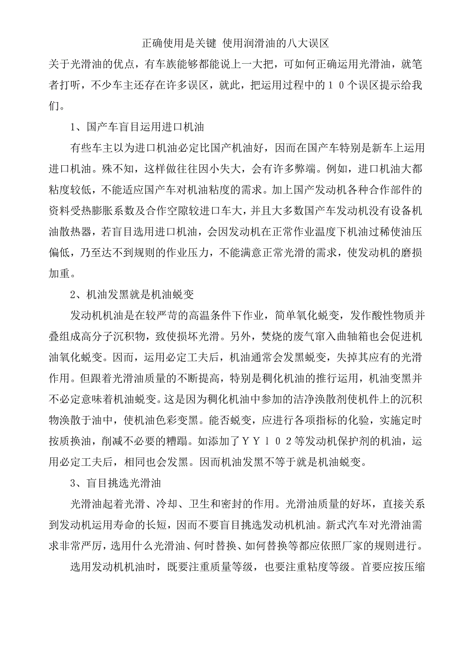 正确使用是关键 使用润滑油的八大误区.doc_第1页