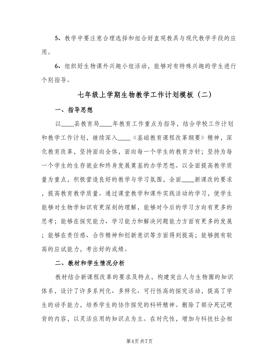 七年级上学期生物教学工作计划模板（2篇）.doc_第4页