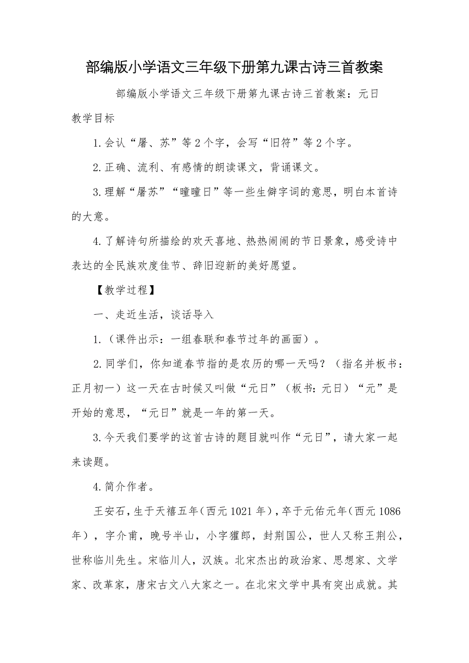 部编版小学语文三年级下册第九课古诗三首教案_第1页