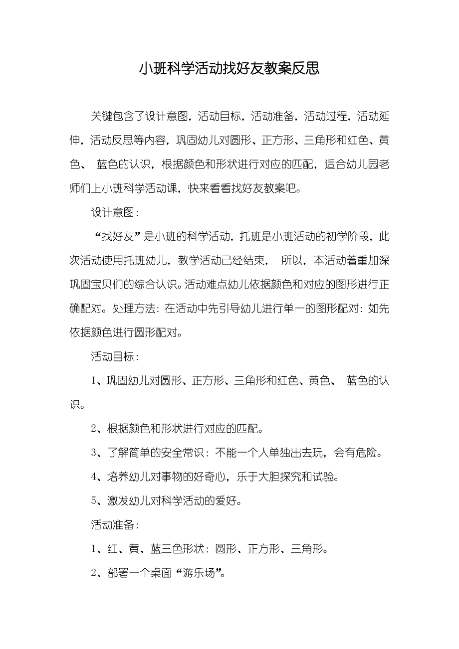 小班科学活动找好友教案反思_第1页