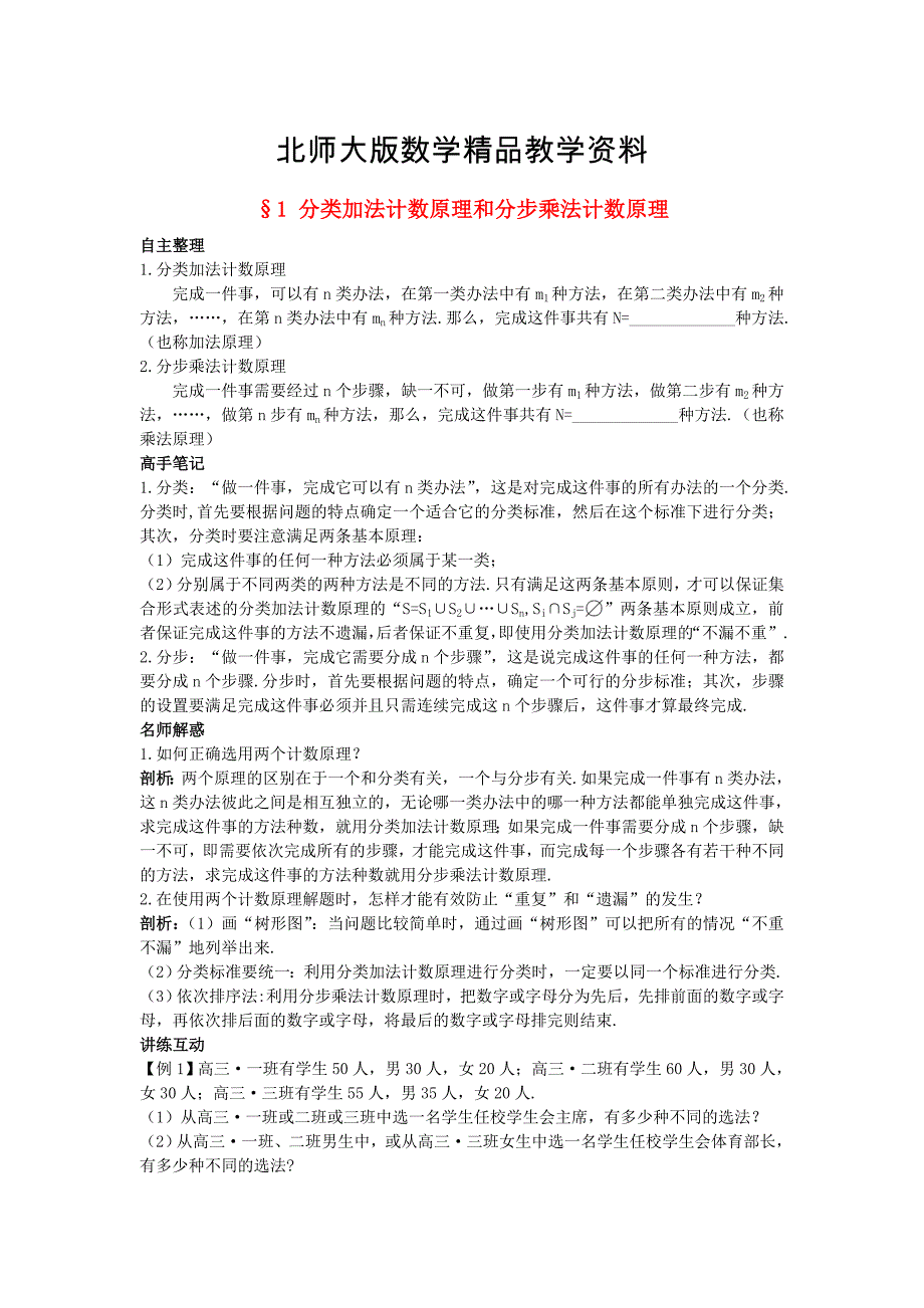 精品高中数学第一章计数原理1分类加法计数原理和分步乘法计数原理导学案北师大版选修231130323_第1页