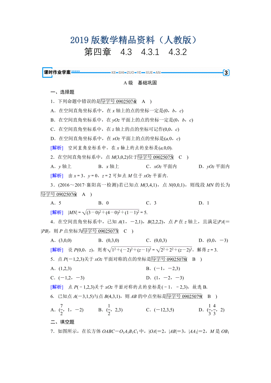 高一数学人教A版必修2试题：4.3　空间直角坐标系 含解析_第1页