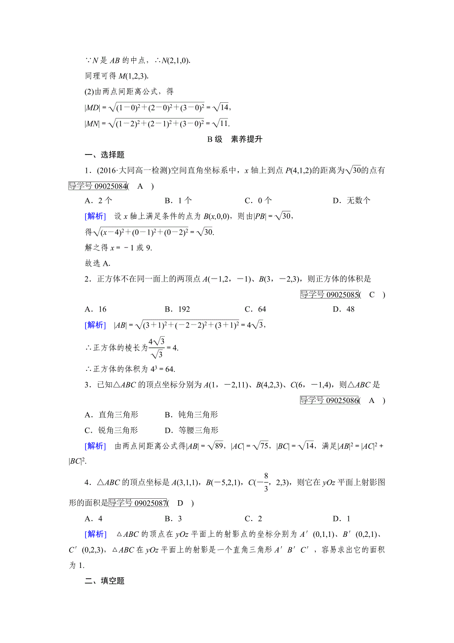 高一数学人教A版必修2试题：4.3　空间直角坐标系 含解析_第3页