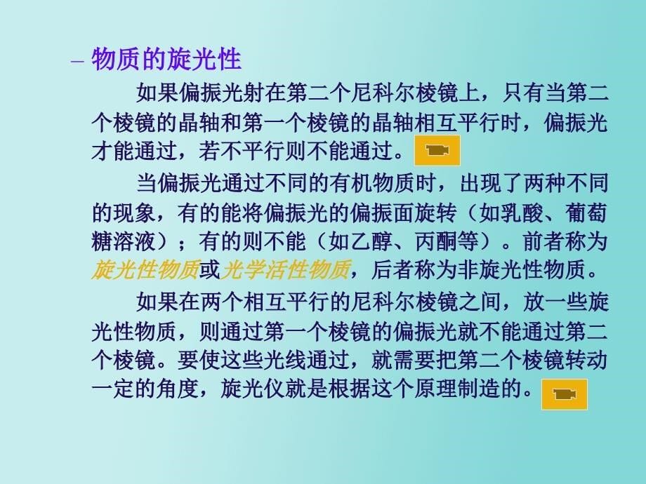 有机化学第八章立体化学旋光异构_第5页