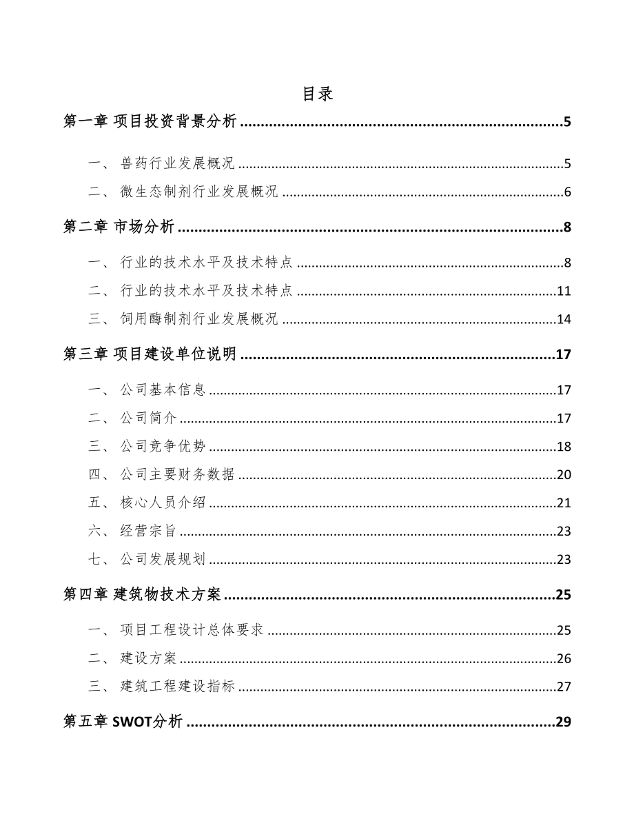 武汉饲料添加剂项目可行性研究报告(DOC 52页)_第1页